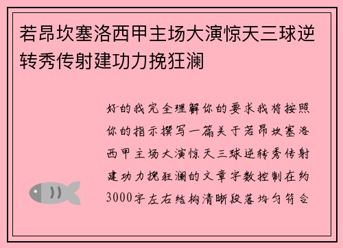 若昂坎塞洛西甲主场大演惊天三球逆转秀传射建功力挽狂澜 若昂坎塞洛西甲主场大演惊天三球逆转秀传射建功力挽狂澜