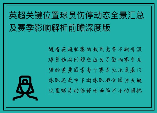 英超关键位置球员伤停动态全景汇总及赛季影响解析前瞻深度版 英超关键位置球员伤停动态全景汇总及赛季影响解析前瞻深度版