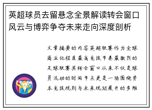 英超球员去留悬念全景解读转会窗口风云与博弈争夺未来走向深度剖析 英超球员去留悬念全景解读转会窗口风云与博弈争夺未来走向深度剖析