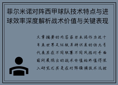 菲尔米诺对阵西甲球队技术特点与进球效率深度解析战术价值与关键表现 菲尔米诺对阵西甲球队技术特点与进球效率深度解析战术价值与关键表现