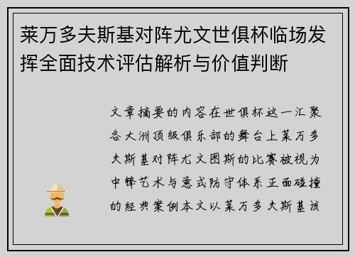 莱万多夫斯基对阵尤文世俱杯临场发挥全面技术评估解析与价值判断