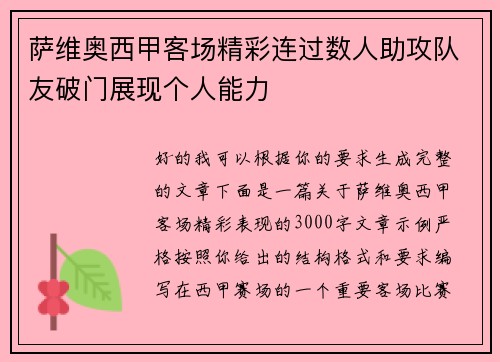 萨维奥西甲客场精彩连过数人助攻队友破门展现个人能力 萨维奥西甲客场精彩连过数人助攻队友破门展现个人能力