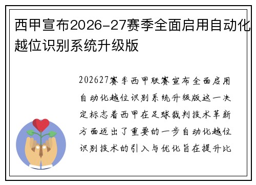 西甲宣布2026-27赛季全面启用自动化越位识别系统升级版 西甲宣布2026-27赛季全面启用自动化越位识别系统升级版