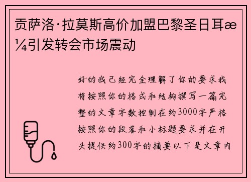 贡萨洛·拉莫斯高价加盟巴黎圣日耳曼引发转会市场震动 贡萨洛·拉莫斯高价加盟巴黎圣日耳曼引发转会市场震动