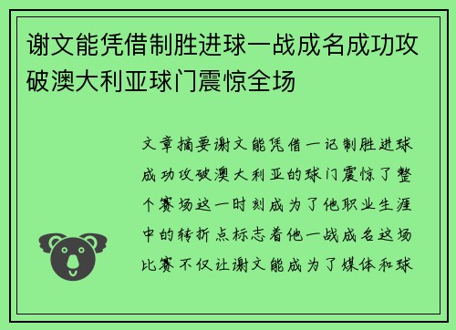谢文能凭借制胜进球一战成名成功攻破澳大利亚球门震惊全场