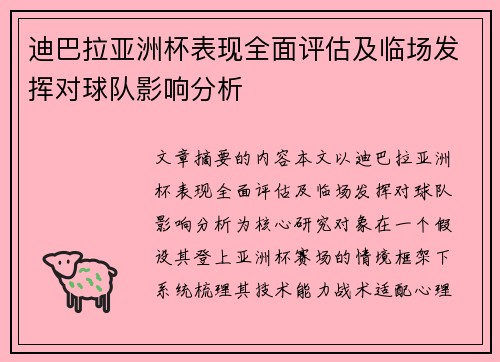 迪巴拉亚洲杯表现全面评估及临场发挥对球队影响分析 迪巴拉亚洲杯表现全面评估及临场发挥对球队影响分析