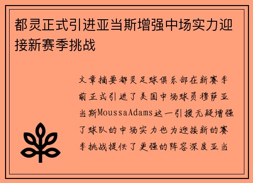 都灵正式引进亚当斯增强中场实力迎接新赛季挑战 都灵正式引进亚当斯增强中场实力迎接新赛季挑战
