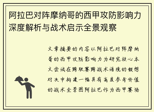 阿拉巴对阵摩纳哥的西甲攻防影响力深度解析与战术启示全景观察 阿拉巴对阵摩纳哥的西甲攻防影响力深度解析与战术启示全景观察