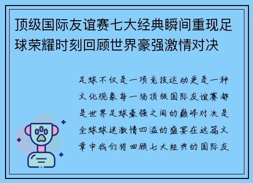 顶级国际友谊赛七大经典瞬间重现足球荣耀时刻回顾世界豪强激情对决 顶级国际友谊赛七大经典瞬间重现足球荣耀时刻回顾世界豪强激情对决