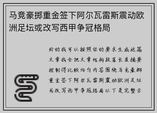 马竞豪掷重金签下阿尔瓦雷斯震动欧洲足坛或改写西甲争冠格局
