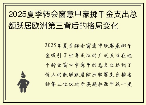 2025夏季转会窗意甲豪掷千金支出总额跃居欧洲第三背后的格局变化 2025夏季转会窗意甲豪掷千金支出总额跃居欧洲第三背后的格局变化