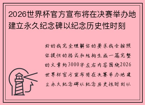 2026世界杯官方宣布将在决赛举办地建立永久纪念碑以纪念历史性时刻