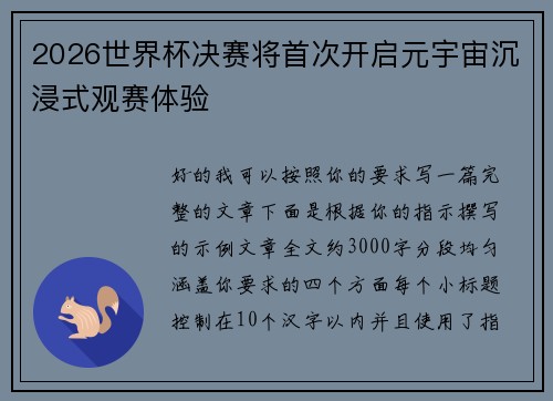 2026世界杯决赛将首次开启元宇宙沉浸式观赛体验