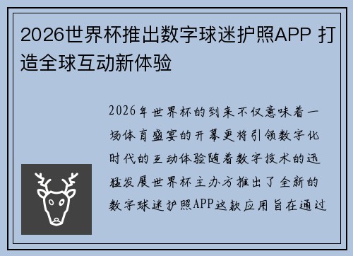 2026世界杯推出数字球迷护照APP 打造全球互动新体验 2026世界杯推出数字球迷护照APP 打造全球互动新体验