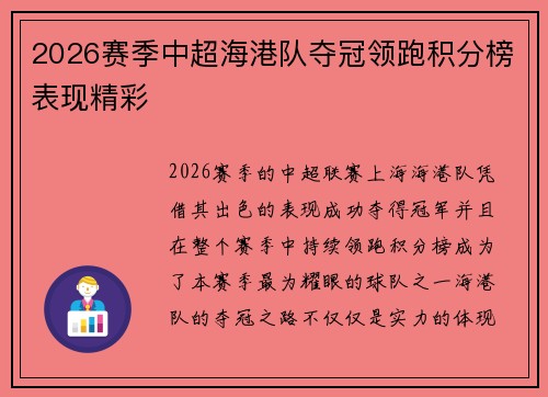 2026赛季中超海港队夺冠领跑积分榜表现精彩 2026赛季中超海港队夺冠领跑积分榜表现精彩