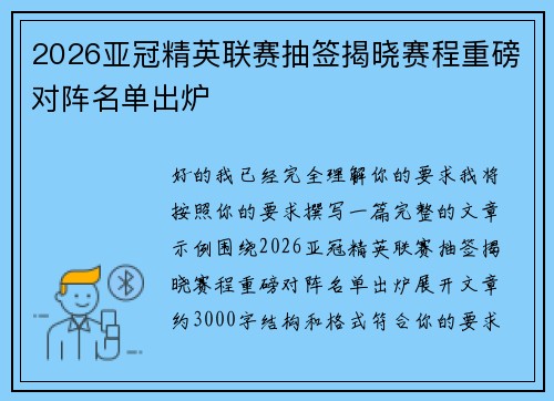 2026亚冠精英联赛抽签揭晓赛程重磅对阵名单出炉 2026亚冠精英联赛抽签揭晓赛程重磅对阵名单出炉