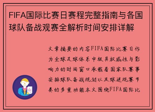 FIFA国际比赛日赛程完整指南与各国球队备战观赛全解析时间安排详解 FIFA国际比赛日赛程完整指南与各国球队备战观赛全解析时间安排详解
