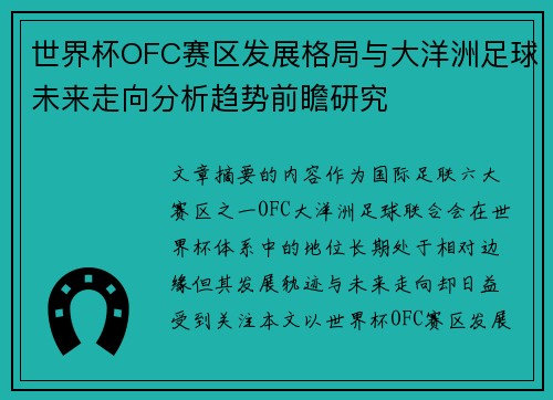 世界杯OFC赛区发展格局与大洋洲足球未来走向分析趋势前瞻研究 世界杯OFC赛区发展格局与大洋洲足球未来走向分析趋势前瞻研究
