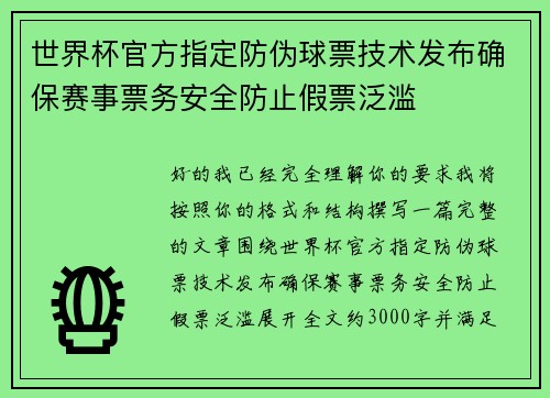 世界杯官方指定防伪球票技术发布确保赛事票务安全防止假票泛滥