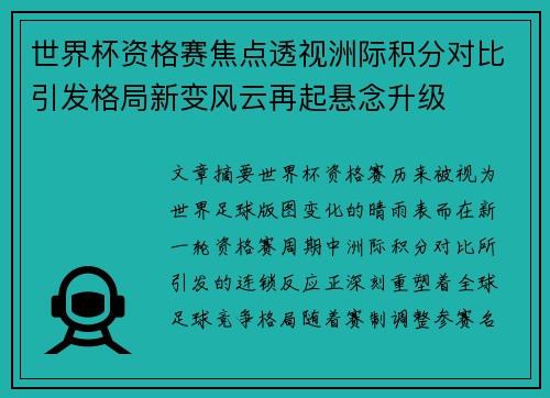 世界杯资格赛焦点透视洲际积分对比引发格局新变风云再起悬念升级 世界杯资格赛焦点透视洲际积分对比引发格局新变风云再起悬念升级
