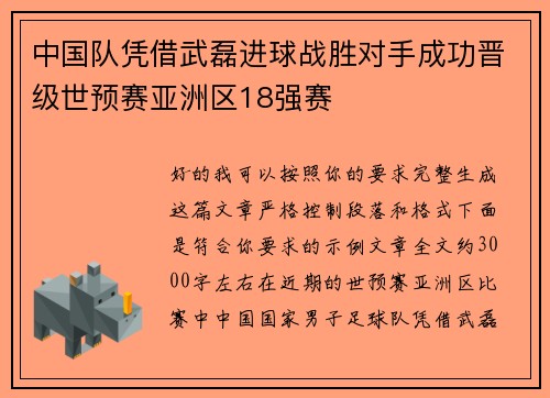 中国队凭借武磊进球战胜对手成功晋级世预赛亚洲区18强赛 中国队凭借武磊进球战胜对手成功晋级世预赛亚洲区18强赛