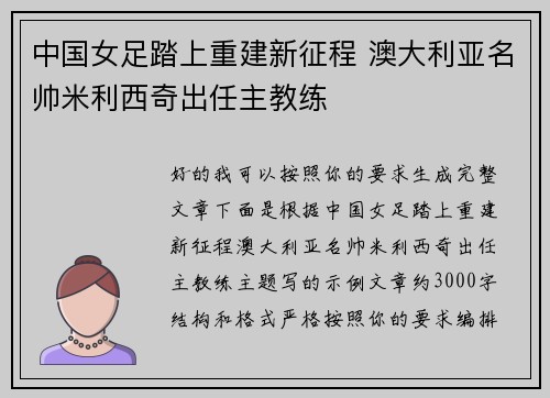 中国女足踏上重建新征程 澳大利亚名帅米利西奇出任主教练 中国女足踏上重建新征程 澳大利亚名帅米利西奇出任主教练