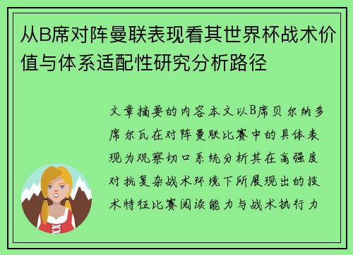 从B席对阵曼联表现看其世界杯战术价值与体系适配性研究分析路径 从B席对阵曼联表现看其世界杯战术价值与体系适配性研究分析路径