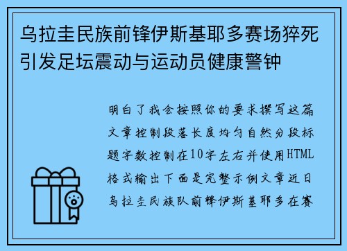 乌拉圭民族前锋伊斯基耶多赛场猝死引发足坛震动与运动员健康警钟 乌拉圭民族前锋伊斯基耶多赛场猝死引发足坛震动与运动员健康警钟