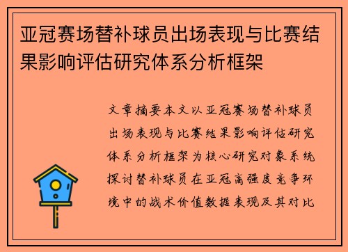 亚冠赛场替补球员出场表现与比赛结果影响评估研究体系分析框架 亚冠赛场替补球员出场表现与比赛结果影响评估研究体系分析框架