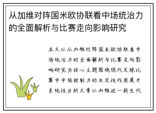 从加维对阵国米欧协联看中场统治力的全面解析与比赛走向影响研究 从加维对阵国米欧协联看中场统治力的全面解析与比赛走向影响研究