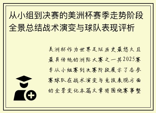 从小组到决赛的美洲杯赛季走势阶段全景总结战术演变与球队表现评析 从小组到决赛的美洲杯赛季走势阶段全景总结战术演变与球队表现评析