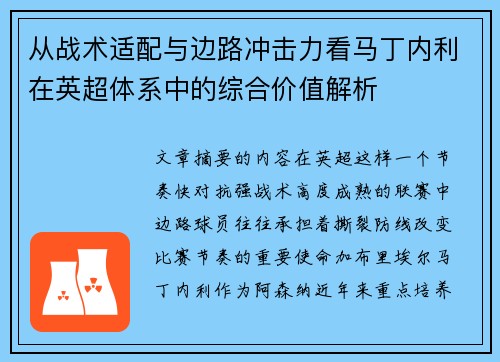 从战术适配与边路冲击力看马丁内利在英超体系中的综合价值解析 从战术适配与边路冲击力看马丁内利在英超体系中的综合价值解析