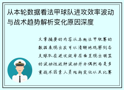 从本轮数据看法甲球队进攻效率波动与战术趋势解析变化原因深度 从本轮数据看法甲球队进攻效率波动与战术趋势解析变化原因深度