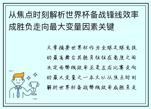 从焦点时刻解析世界杯备战锋线效率成胜负走向最大变量因素关键 从焦点时刻解析世界杯备战锋线效率成胜负走向最大变量因素关键