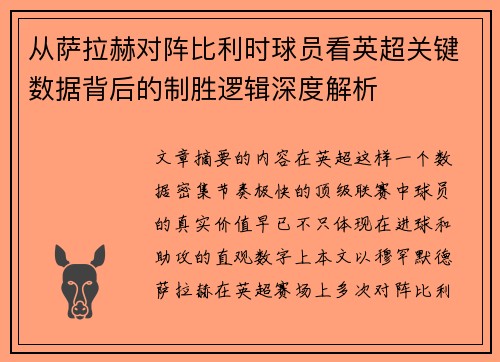 从萨拉赫对阵比利时球员看英超关键数据背后的制胜逻辑深度解析 从萨拉赫对阵比利时球员看英超关键数据背后的制胜逻辑深度解析