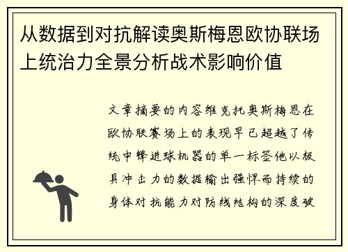 从数据到对抗解读奥斯梅恩欧协联场上统治力全景分析战术影响价值