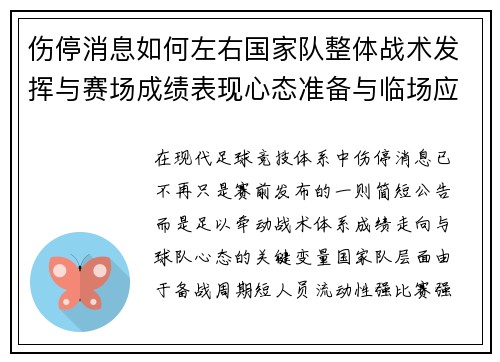伤停消息如何左右国家队整体战术发挥与赛场成绩表现心态准备与临场应变 伤停消息如何左右国家队整体战术发挥与赛场成绩表现心态准备与临场应变
