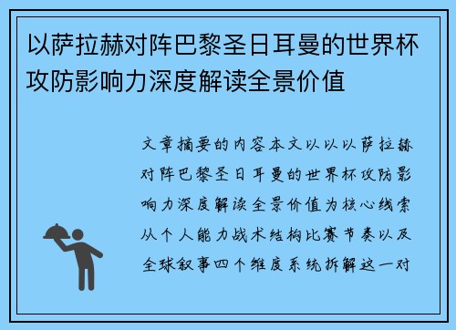 以萨拉赫对阵巴黎圣日耳曼的世界杯攻防影响力深度解读全景价值 以萨拉赫对阵巴黎圣日耳曼的世界杯攻防影响力深度解读全景价值
