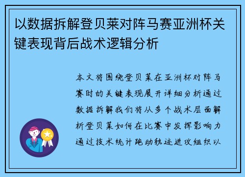 以数据拆解登贝莱对阵马赛亚洲杯关键表现背后战术逻辑分析