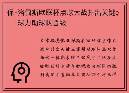 保·洛佩斯欧联杯点球大战扑出关键点球力助球队晋级 保·洛佩斯欧联杯点球大战扑出关键点球力助球队晋级