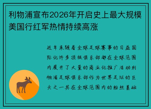 利物浦宣布2026年开启史上最大规模美国行红军热情持续高涨 利物浦宣布2026年开启史上最大规模美国行红军热情持续高涨
