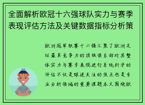 全面解析欧冠十六强球队实力与赛季表现评估方法及关键数据指标分析策略 全面解析欧冠十六强球队实力与赛季表现评估方法及关键数据指标分析策略
