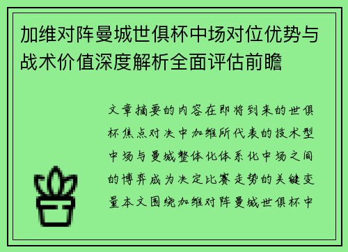 加维对阵曼城世俱杯中场对位优势与战术价值深度解析全面评估前瞻 加维对阵曼城世俱杯中场对位优势与战术价值深度解析全面评估前瞻