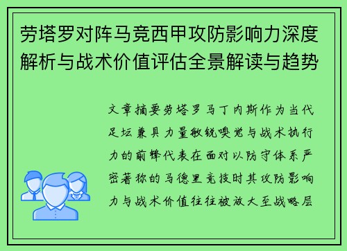 劳塔罗对阵马竞西甲攻防影响力深度解析与战术价值评估全景解读与趋势 劳塔罗对阵马竞西甲攻防影响力深度解析与战术价值评估全景解读与趋势