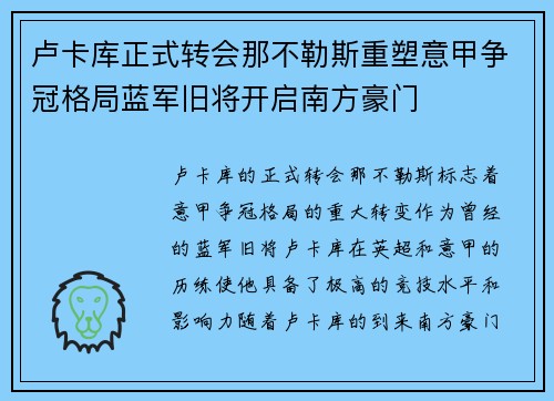 卢卡库正式转会那不勒斯重塑意甲争冠格局蓝军旧将开启南方豪门 卢卡库正式转会那不勒斯重塑意甲争冠格局蓝军旧将开启南方豪门