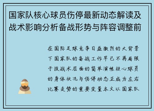 国家队核心球员伤停最新动态解读及战术影响分析备战形势与阵容调整前景
