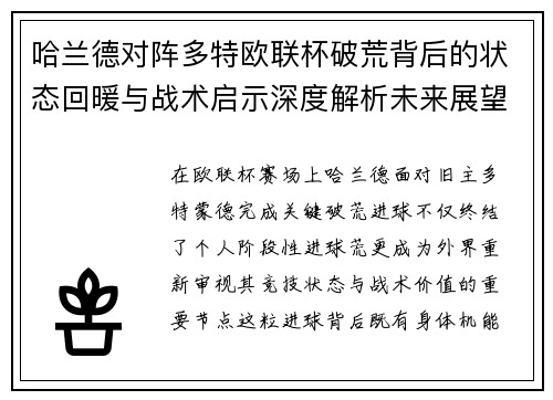 哈兰德对阵多特欧联杯破荒背后的状态回暖与战术启示深度解析未来展望