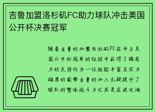 吉鲁加盟洛杉矶FC助力球队冲击美国公开杯决赛冠军 吉鲁加盟洛杉矶FC助力球队冲击美国公开杯决赛冠军