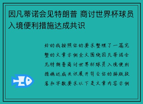 因凡蒂诺会见特朗普 商讨世界杯球员入境便利措施达成共识