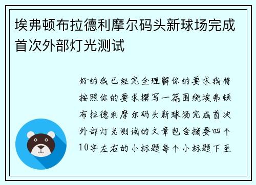 埃弗顿布拉德利摩尔码头新球场完成首次外部灯光测试 埃弗顿布拉德利摩尔码头新球场完成首次外部灯光测试